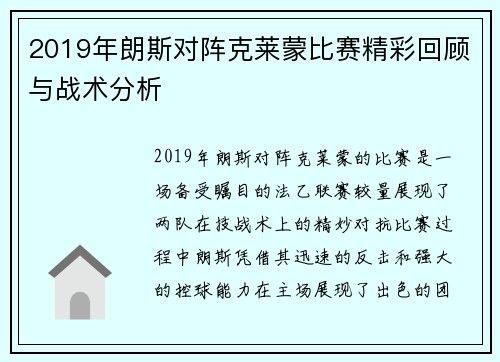 2019年朗斯对阵克莱蒙比赛精彩回顾与战术分析