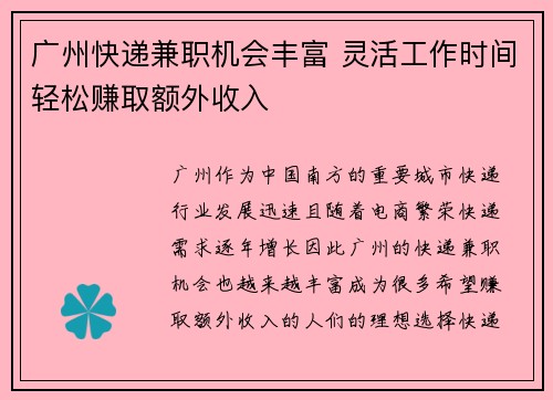 广州快递兼职机会丰富 灵活工作时间轻松赚取额外收入