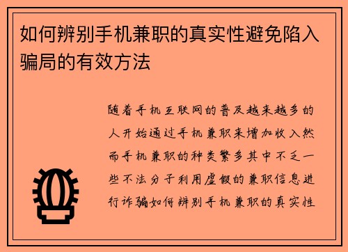 如何辨别手机兼职的真实性避免陷入骗局的有效方法