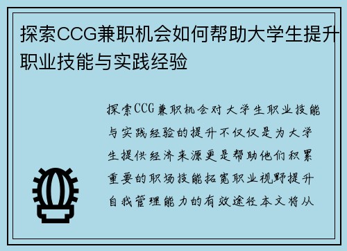 探索CCG兼职机会如何帮助大学生提升职业技能与实践经验