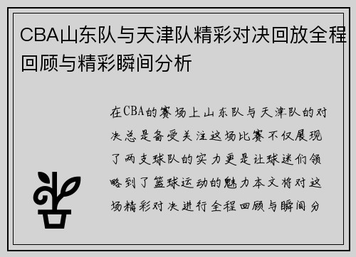 CBA山东队与天津队精彩对决回放全程回顾与精彩瞬间分析