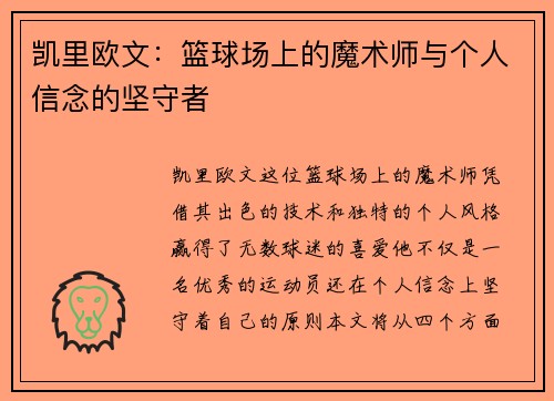 凯里欧文：篮球场上的魔术师与个人信念的坚守者