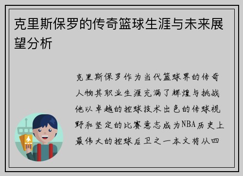 克里斯保罗的传奇篮球生涯与未来展望分析