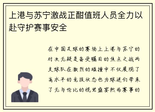 上港与苏宁激战正酣值班人员全力以赴守护赛事安全