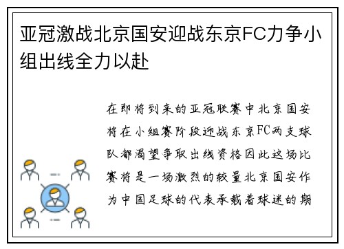 亚冠激战北京国安迎战东京FC力争小组出线全力以赴