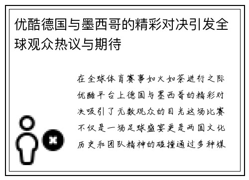 优酷德国与墨西哥的精彩对决引发全球观众热议与期待