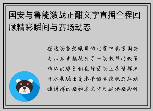 国安与鲁能激战正酣文字直播全程回顾精彩瞬间与赛场动态