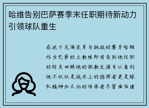 哈维告别巴萨赛季末任职期待新动力引领球队重生