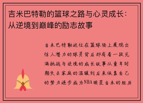 吉米巴特勒的篮球之路与心灵成长：从逆境到巅峰的励志故事