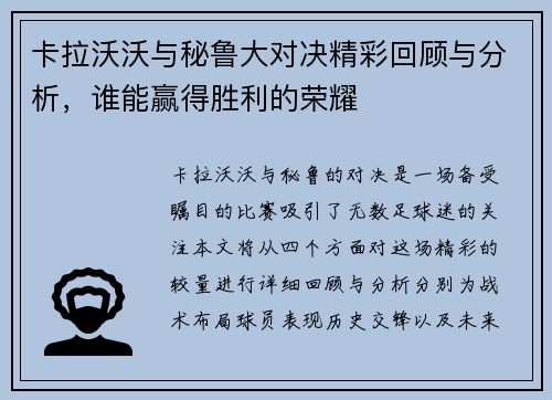 卡拉沃沃与秘鲁大对决精彩回顾与分析，谁能赢得胜利的荣耀