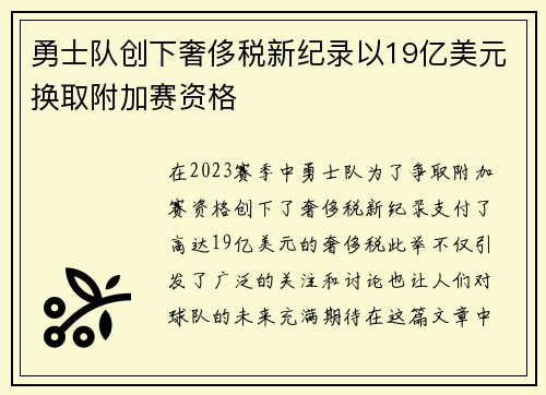 勇士队创下奢侈税新纪录以19亿美元换取附加赛资格