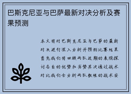 巴斯克尼亚与巴萨最新对决分析及赛果预测