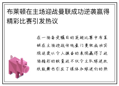 布莱顿在主场迎战曼联成功逆袭赢得精彩比赛引发热议