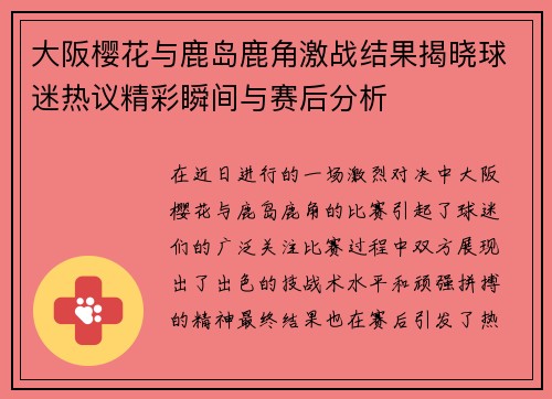大阪樱花与鹿岛鹿角激战结果揭晓球迷热议精彩瞬间与赛后分析