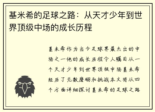 基米希的足球之路：从天才少年到世界顶级中场的成长历程