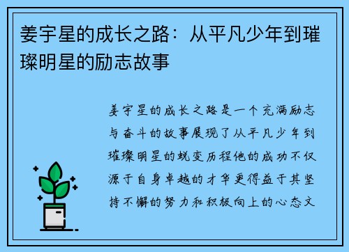 姜宇星的成长之路：从平凡少年到璀璨明星的励志故事