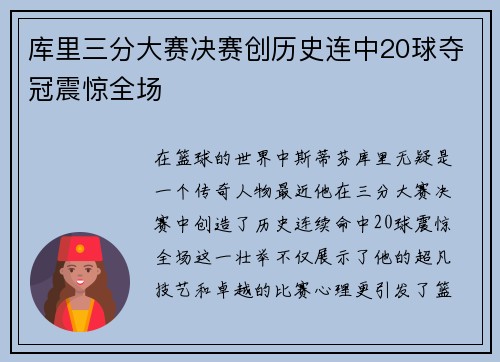 库里三分大赛决赛创历史连中20球夺冠震惊全场