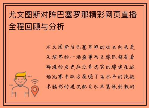 尤文图斯对阵巴塞罗那精彩网页直播全程回顾与分析