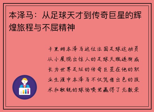 本泽马：从足球天才到传奇巨星的辉煌旅程与不屈精神