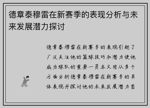 德章泰穆雷在新赛季的表现分析与未来发展潜力探讨