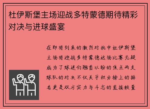 杜伊斯堡主场迎战多特蒙德期待精彩对决与进球盛宴