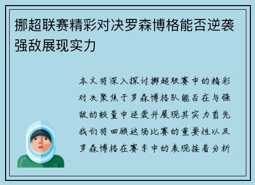 挪超联赛精彩对决罗森博格能否逆袭强敌展现实力