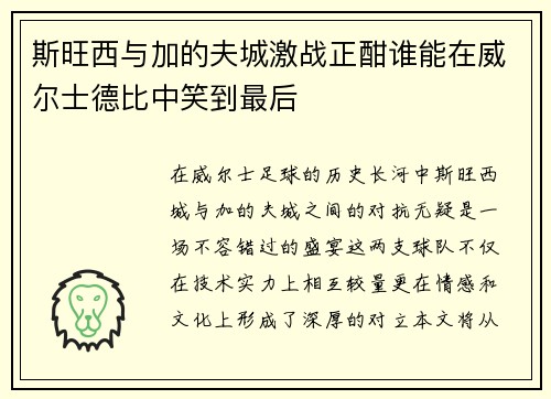 斯旺西与加的夫城激战正酣谁能在威尔士德比中笑到最后