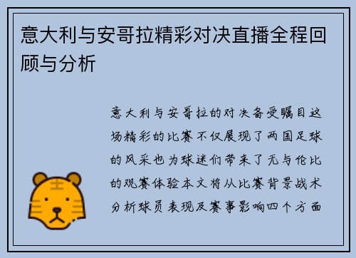 意大利与安哥拉精彩对决直播全程回顾与分析