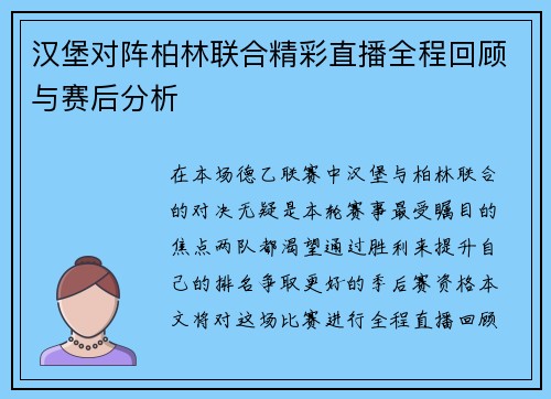 汉堡对阵柏林联合精彩直播全程回顾与赛后分析