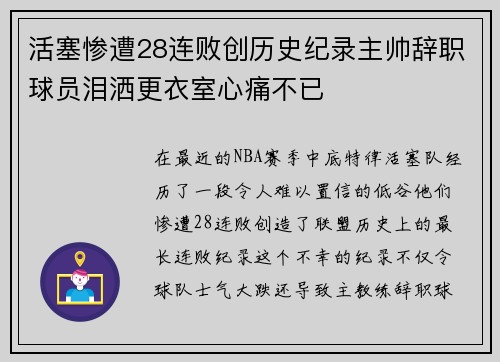 活塞惨遭28连败创历史纪录主帅辞职球员泪洒更衣室心痛不已