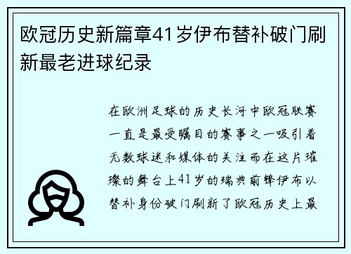 欧冠历史新篇章41岁伊布替补破门刷新最老进球纪录