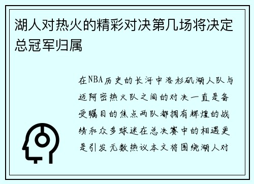 湖人对热火的精彩对决第几场将决定总冠军归属