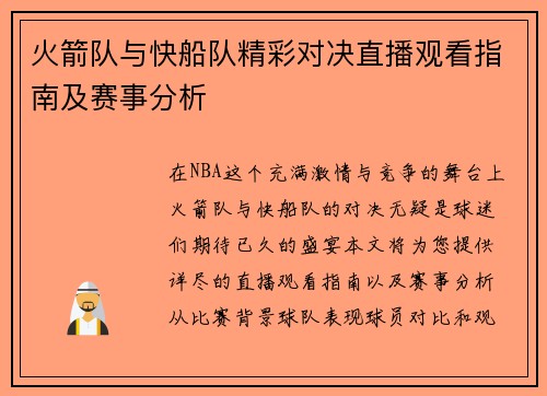 火箭队与快船队精彩对决直播观看指南及赛事分析