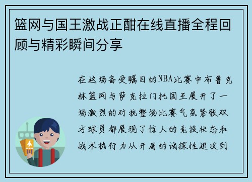 篮网与国王激战正酣在线直播全程回顾与精彩瞬间分享