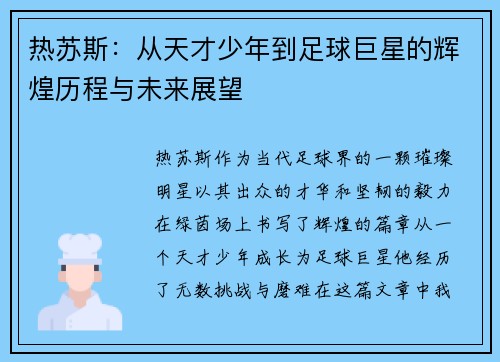 热苏斯：从天才少年到足球巨星的辉煌历程与未来展望