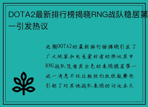 DOTA2最新排行榜揭晓RNG战队稳居第一引发热议