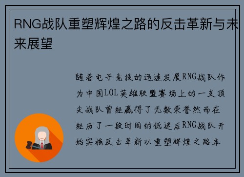 RNG战队重塑辉煌之路的反击革新与未来展望