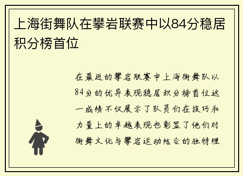 上海街舞队在攀岩联赛中以84分稳居积分榜首位