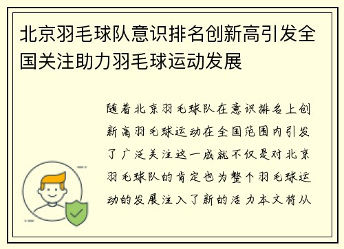 北京羽毛球队意识排名创新高引发全国关注助力羽毛球运动发展