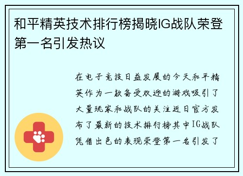 和平精英技术排行榜揭晓IG战队荣登第一名引发热议