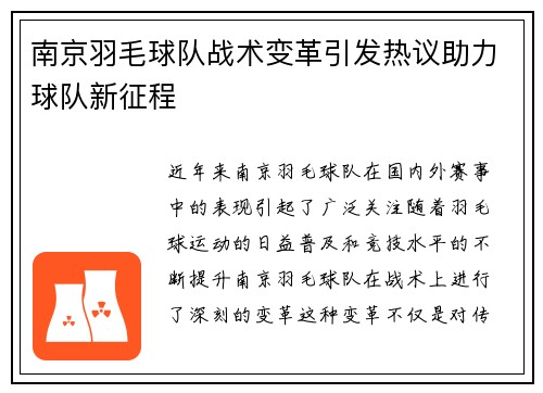 南京羽毛球队战术变革引发热议助力球队新征程