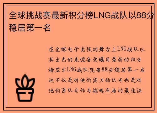 全球挑战赛最新积分榜LNG战队以88分稳居第一名