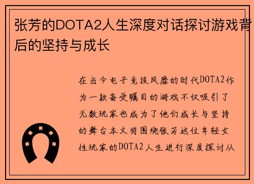 张芳的DOTA2人生深度对话探讨游戏背后的坚持与成长