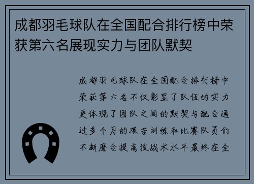 成都羽毛球队在全国配合排行榜中荣获第六名展现实力与团队默契
