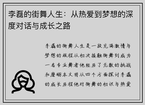 李磊的街舞人生：从热爱到梦想的深度对话与成长之路