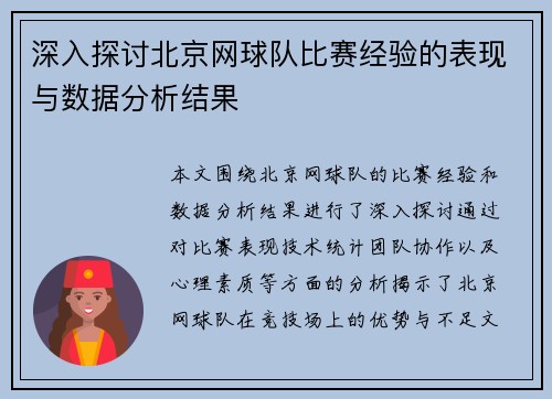 深入探讨北京网球队比赛经验的表现与数据分析结果