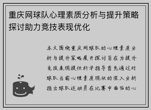 重庆网球队心理素质分析与提升策略探讨助力竞技表现优化