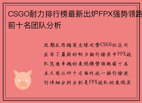 CSGO耐力排行榜最新出炉FPX强势领跑前十名团队分析