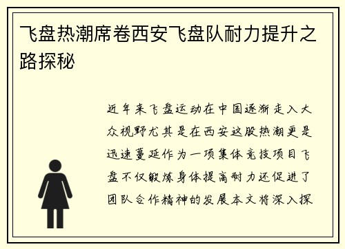 飞盘热潮席卷西安飞盘队耐力提升之路探秘