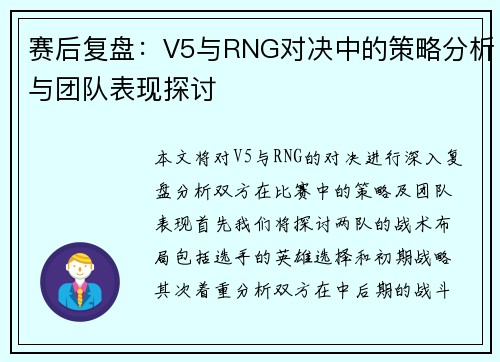 赛后复盘：V5与RNG对决中的策略分析与团队表现探讨